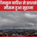 प्री मॉनसून बारिश से झारखंड का मौसम हुआ सुहाना…