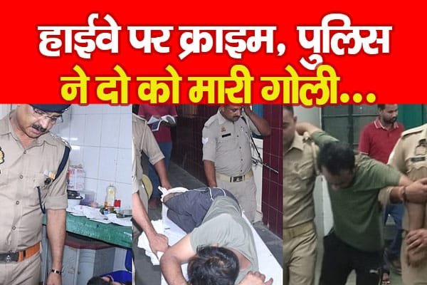 हाईवे पर क्राइम, पुलिस ने दो को मा’री गो’ली…