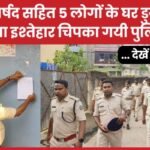 पूर्व पार्षद सहित पांच लोगों के घर डुगडुगी बजा इश्तेहार चिपका गयी पुलिस…