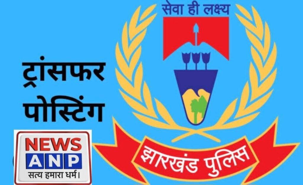 IPS Transfer & Posting: झारखंड में IAS के बाद आज 48 IPS अफसरों का तबादला, मनौज कौशिक रांची के नए IG…