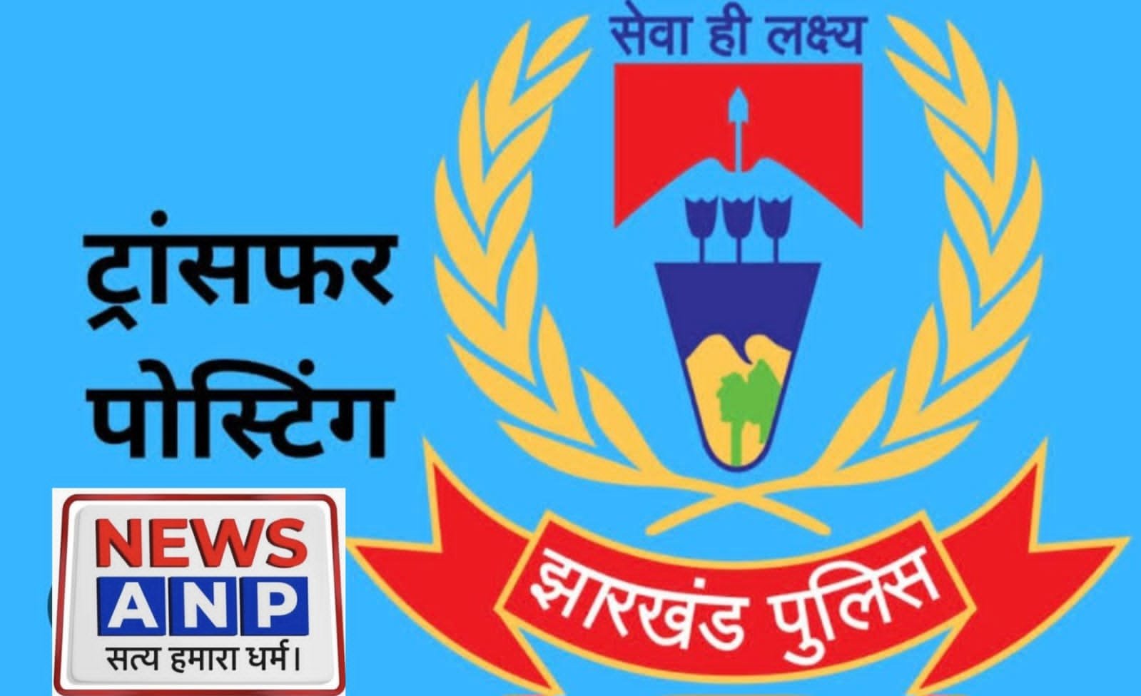 IPS Transfer & Posting: झारखंड में IAS के बाद आज 48 IPS अफसरों का तबादला, मनौज कौशिक रांची के नए IG…