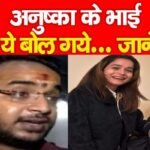 अनुष्का के भाई ये बोल गये…
