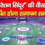 IPL 2025 Final: “ऑपरेशन सिंदूर” की वीरता को समर्पित होगा समापन समारोह…