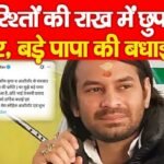 रिश्तों की राख में छुपा प्यार, बड़े पापा की बधाई…