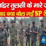कमांडर तुलसी के मा’रे जाने के बाद क्या बोल गईं SP रीष्मा…