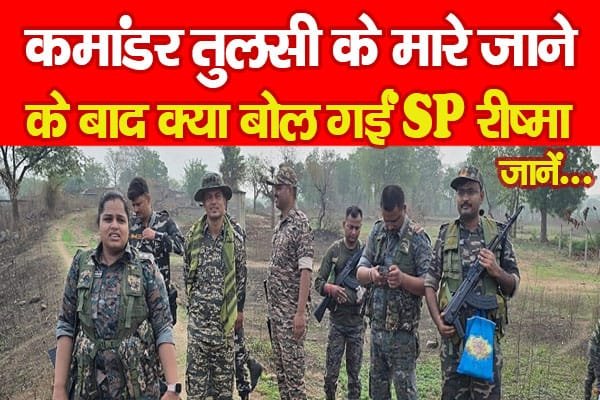 कमांडर तुलसी के मा’रे जाने के बाद क्या बोल गईं SP रीष्मा…