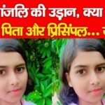 गीतांजलि की उड़ान, क्या बोल गये पिता और प्रिसिंपल…