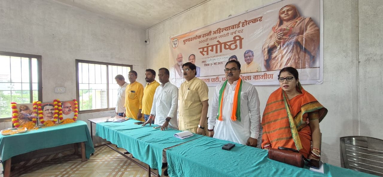 लोकमाता अहिल्याबाई होलकर जी की 300वीं जयंती पर संगोष्ठी का आयोजन सम्पन्न…