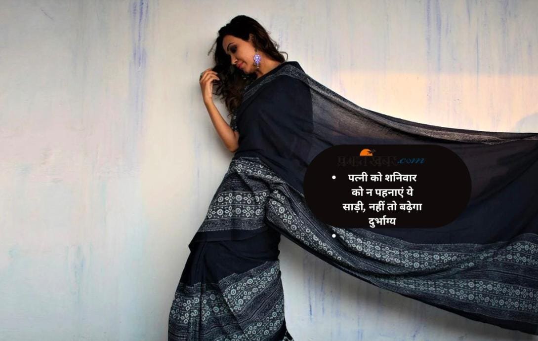 शनिवार को पत्नी को न पहनाएं ये रंग की साड़ी, वरना हो सकता है बड़ा नुकसान…