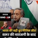 भारत की बड़ी कूटनीतिक जीत… थरूर की नाराजगी के बाद कोलंबिया ने बदला सुर, आतंकवाद पर भारत को मिला खुला समर्थन…