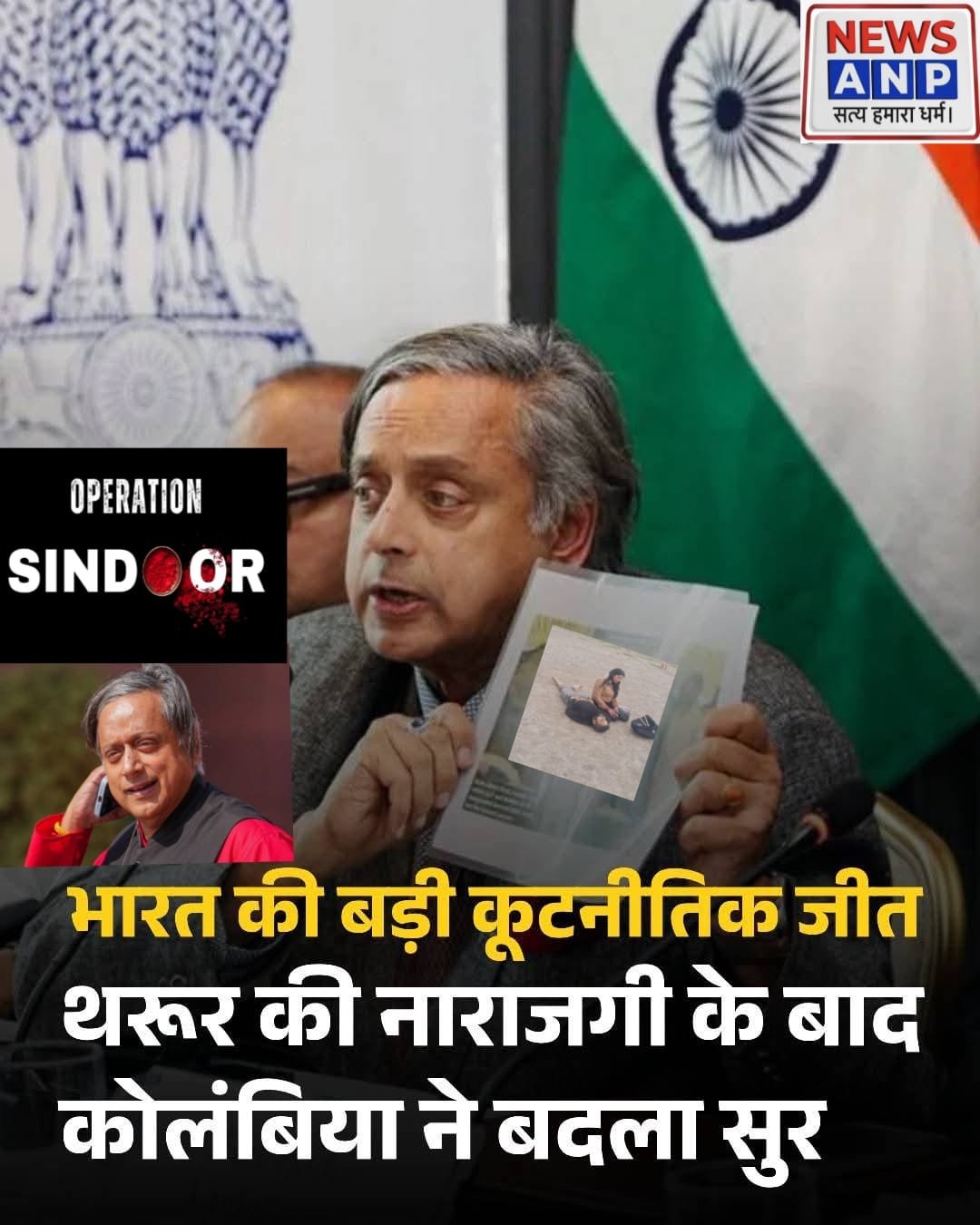 भारत की बड़ी कूटनीतिक जीत… थरूर की नाराजगी के बाद कोलंबिया ने बदला सुर, आतंकवाद पर भारत को मिला खुला समर्थन…