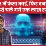 ATM में फंसा कार्ड, फिर दनादना कटते चले गये एक लाख रुपये…