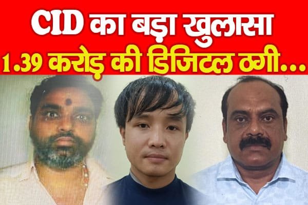 CID का बड़ा खुलासा, 1.39 करोड़ की डिजिटल ठगी…