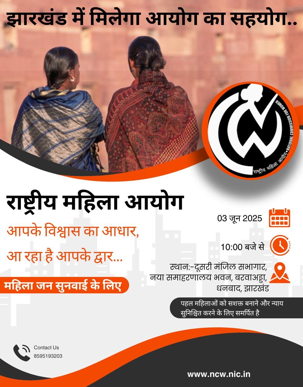 NWC की टीम के नेतृत्व में महिलाओं को न्याय दिलाने के लिए मंगलवार को महिला जन सुनवाई शिविर का होगा आयोजन,धनबाद पुलिस की अपील..यहां करें शिकायत..मिलेगा न्याय…