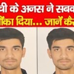 रांची के अनस ने सबको चौंका दिया…