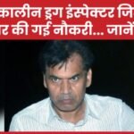 तत्कालीन ड्रग इंस्पेक्टर जितेंद्र कुमार की गई नौकरी…