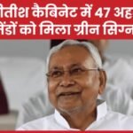 नीतीश कैबिनेट में 47 अहम एजेंडों को मिला ग्रीन सिग्नल…