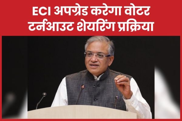 ECI अपग्रेड करेगा वोटर टर्नआउट शेयरिंग प्रक्रिया…
