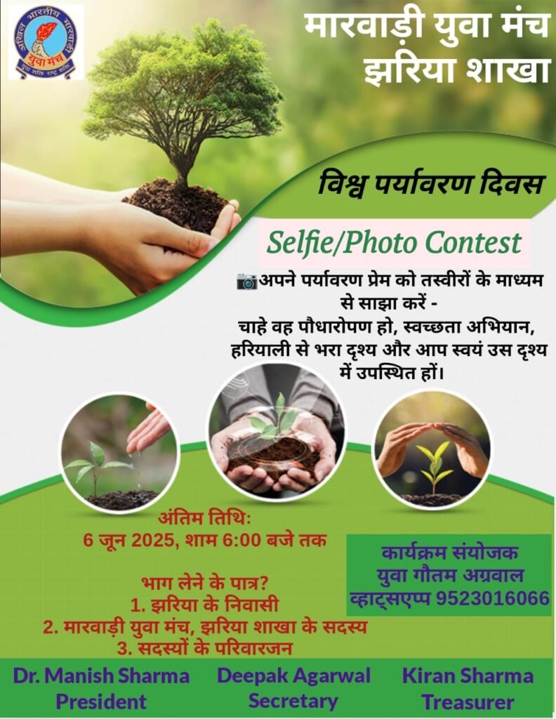 मारवाड़ी युवा मंच, झरिया शाखा द्वारा ‘विश्व पर्यावरण दिवस’ पर विशेष सेल्फी/फोटो प्रतियोगिता का आयोजन…