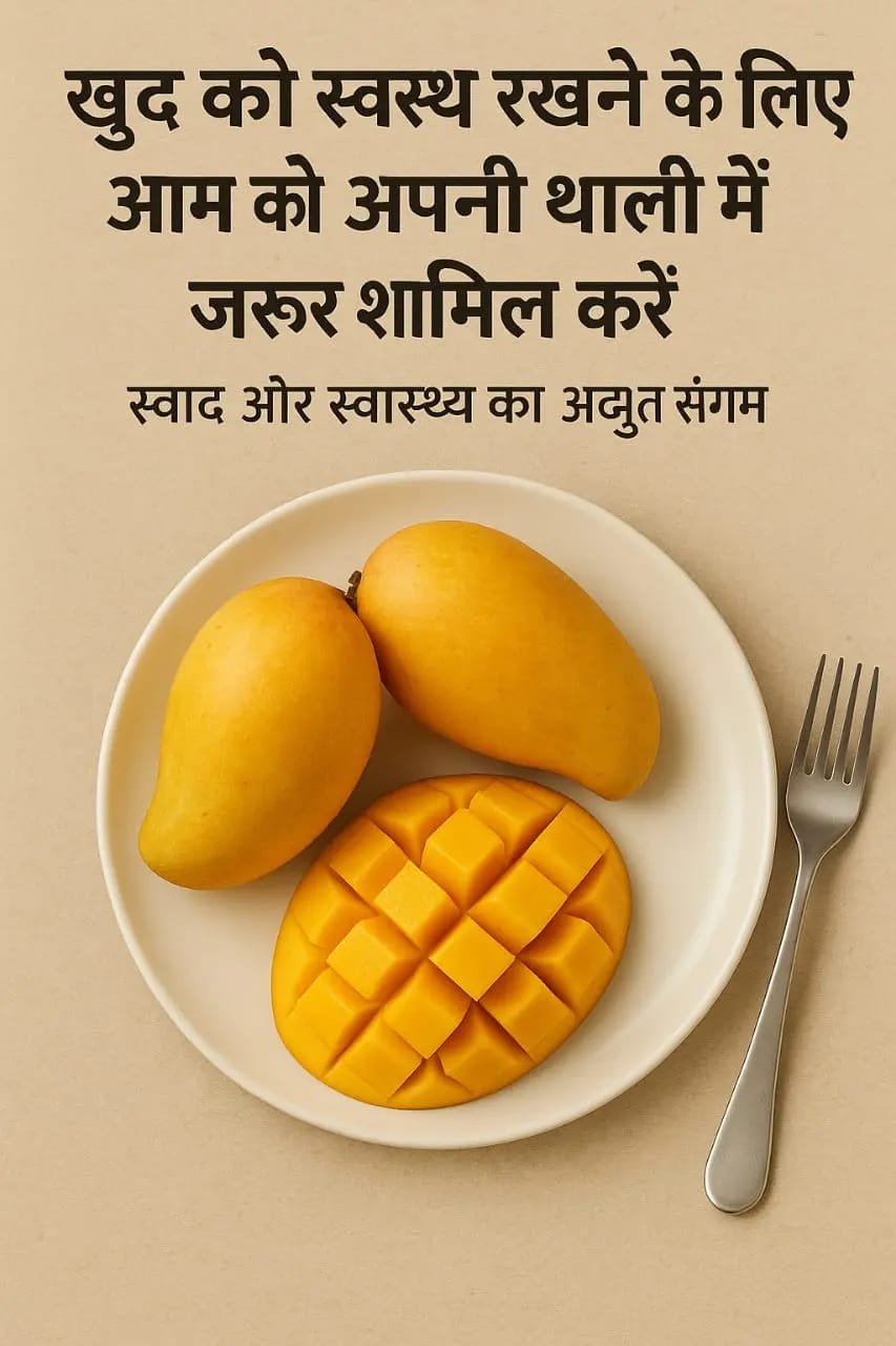 खुद को स्वस्थ रखने के लिए आम को अपनी थाली में जरूर शामिल करें, स्वाद और स्वास्थ्य का अद्भुत संगम…