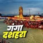 आज है गंगा दशहरा? जानिए पूजाविधि, महत्व और कथा…