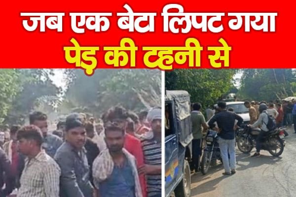 जब एक बेटा लिपट गया पेड़ की टहनी से…