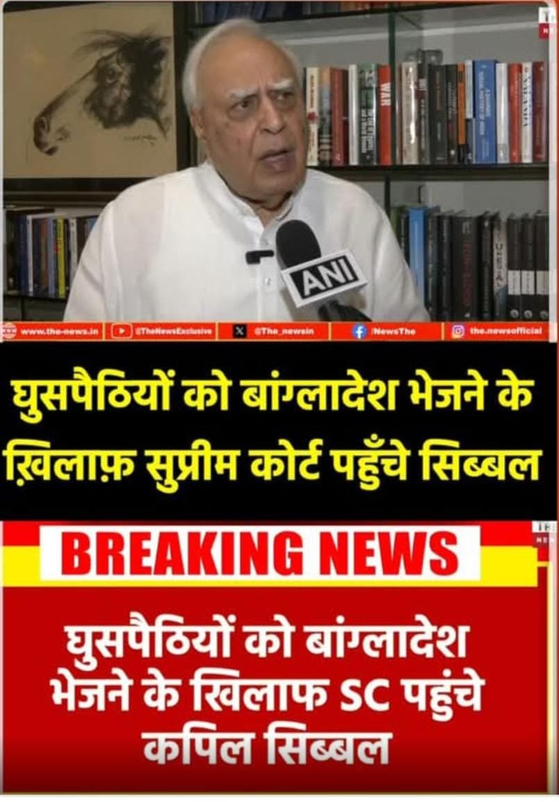 घुसपैठियों को बांग्लादेश भेजने के ख़िलाफ़ सुप्रीम कोर्ट पहुँचा कपिल सिब्बल…