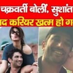 रिया चक्रवर्ती बोलीं, सुशांत केस के बाद करियर खत्म हो गया…