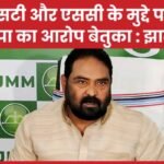 एसटी और एससी के मुद्दे पर भाजपा का आरोप बेतुका : झामुमो…