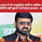 साढ़े पांच साल में भी अनुसूचित जाति और आदिम जनजाति की स्थिति नहीं सुधार पायी हेमंत सरकार : प्रतुल…