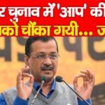 बिहार चुनाव में ‘आप’ की एंट्री, सबको चौंका गयी…