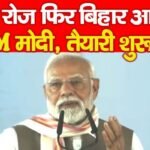 इस रोज फिर बिहार आयेंगे PM मोदी, तैयारी शुरू…