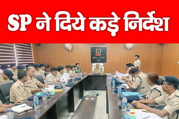 SP ने दिये कड़े निर्देश…