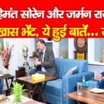CM हेमंत सोरेन और जर्मन राजदूत की खास भेंट, ये हुई बातें…