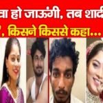 ”विधवा हो जाऊंगी, तब शादी कर लेना,” किसने किससे कहा…