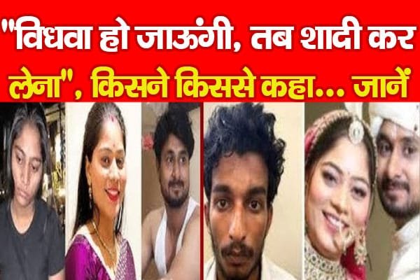 ”विधवा हो जाऊंगी, तब शादी कर लेना,” किसने किससे कहा…
