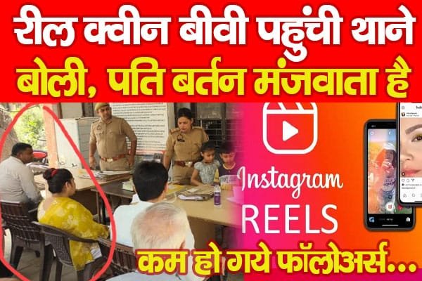 रील क्वीन बीवी पहुंची थाने, बोली, पति बर्तन मंजवाता है, कम हो गये फॉलोअर्स…