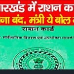 झारखंड में राशन कार्ड बनना बंद, मंत्री ये बोल गये…