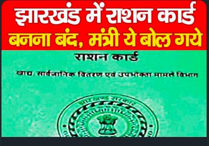 झारखंड में राशन कार्ड बनना बंद, मंत्री ये बोल गये…