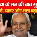 मुखिया के मन की बात सुन ली CM ने, पावर और भत्ता बढ़ाया…