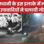 राजधानी के इस इलाके में PLFI के उग्रवादियों ने चलायी गो’ली…