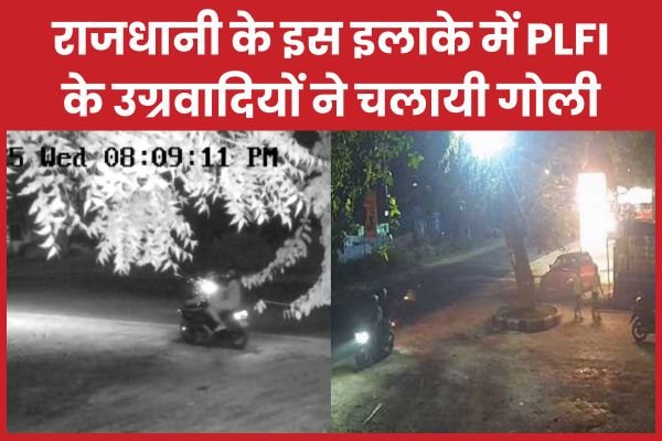 राजधानी के इस इलाके में PLFI के उग्रवादियों ने चलायी गो’ली…