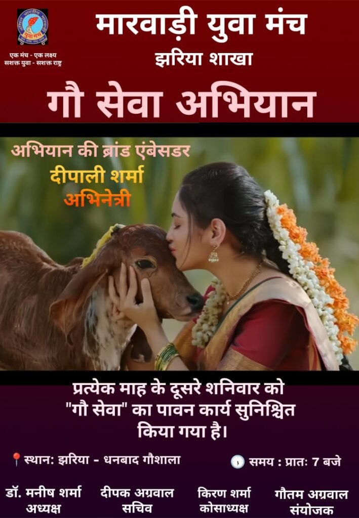 मारवाड़ी युवा मंच, झरिया शाखा”गौ सेवा ही सच्ची सेवा है..पूरे वर्ष चलाया जाएगा विशेष अभियान”….