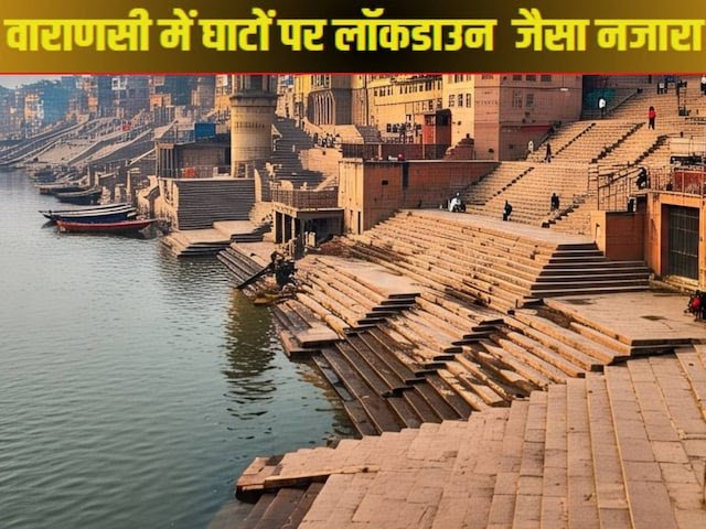 वाराणसी में गंगा घाटों पर क्यों पसरा है सन्नाटा? लॉकडाउन जैसा नजारा, वजह जान मायूस हो जाएगा मन…