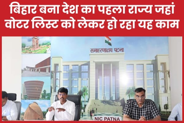 बिहार बना देश का पहला राज्य जहां वोटर लिस्ट को लेकर हो रहा यह काम…
