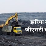 7.51 करोड़ की जीएसटी चोरी मामले में झरिया की कंपनी सोना एंड एसोसिएट्स का रजिस्ट्रेशन रद्द…