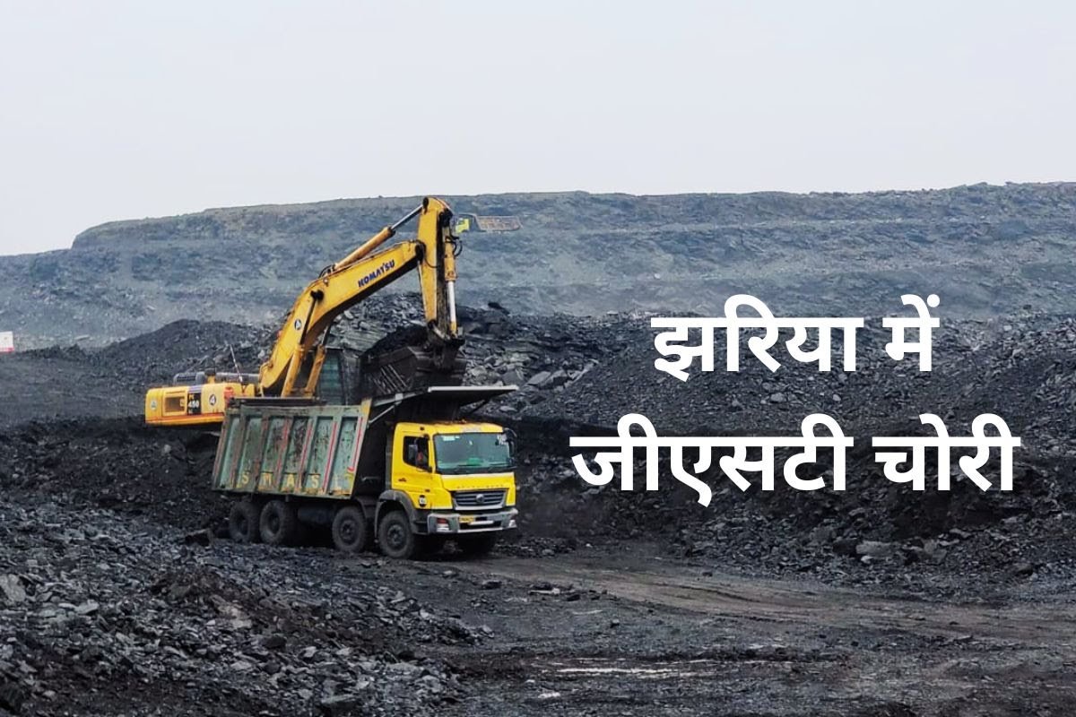 7.51 करोड़ की जीएसटी चोरी मामले में झरिया की कंपनी सोना एंड एसोसिएट्स का रजिस्ट्रेशन रद्द…