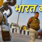 Bharat Band: भारत बंद का दिखने लगा असर, बंगाल और बिहार में सड़कों पर उतरे प्रदर्शनकारी…