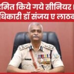 विरमित किये गये सीनियर IPS अधिकारी डॉ संजय ए लाठकर…