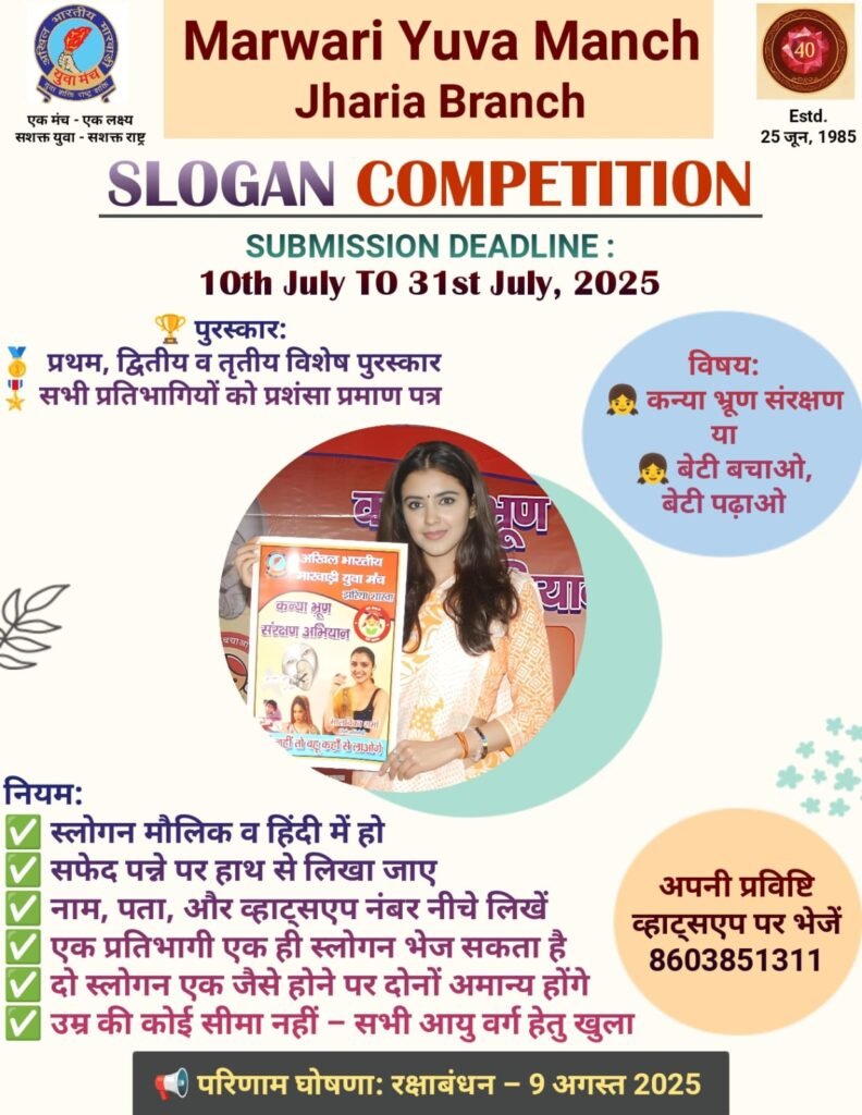 बेटियाँ हैं तो भविष्य है मारवाड़ी युवा मंच, झरिया द्वारा ‘सावन विशेष स्लोगन प्रतियोगिता’ का आयोजन…
